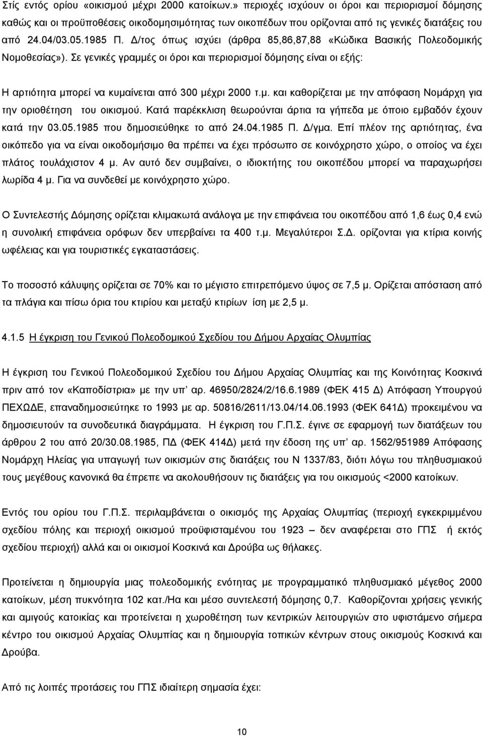 Δ/τος όπως ισχύει (άρθρα 85,86,87,88 «Κώδικα Βασικής Πολεοδομικής Νομοθεσίας»). Σε γενικές γραμμές οι όροι και περιορισμοί δόμησης είναι οι εξής: Η αρτιότητα μπορεί να κυμαίνεται από 300 μέχρι 2000 τ.