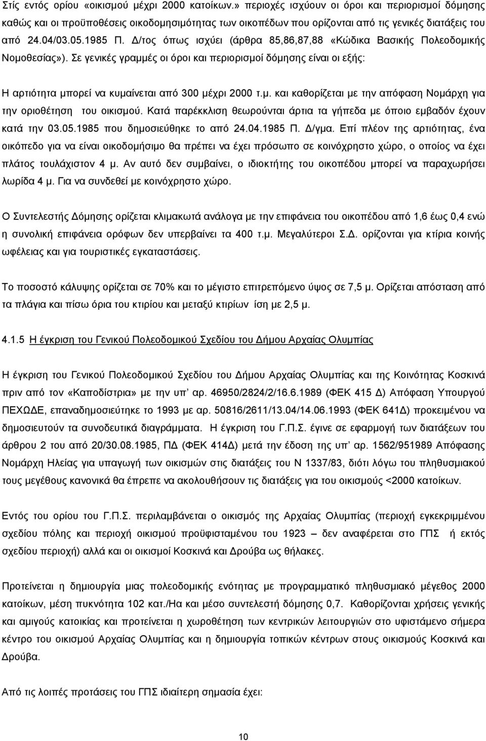 Δ/τος όπως ισχύει (άρθρα 85,86,87,88 «Κώδικα Βασικής Πολεοδομικής Νομοθεσίας»). Σε γενικές γραμμές οι όροι και περιορισμοί δόμησης είναι οι εξής: Η αρτιότητα μπορεί να κυμαίνεται από 300 μέχρι 2000 τ.