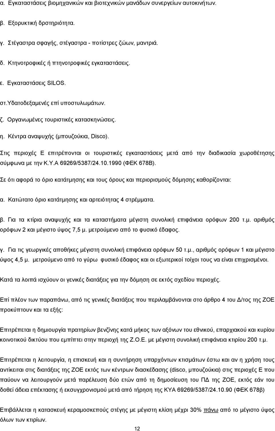 Στις περιοχές Ε επιτρέπονται οι τουριστικές εγκαταστάσεις μετά από την διαδικασία χωροθέτησης σύμφωνα με την Κ.Υ.Α 69269/5387/24.10.1990 (ΦΕΚ 678Β).