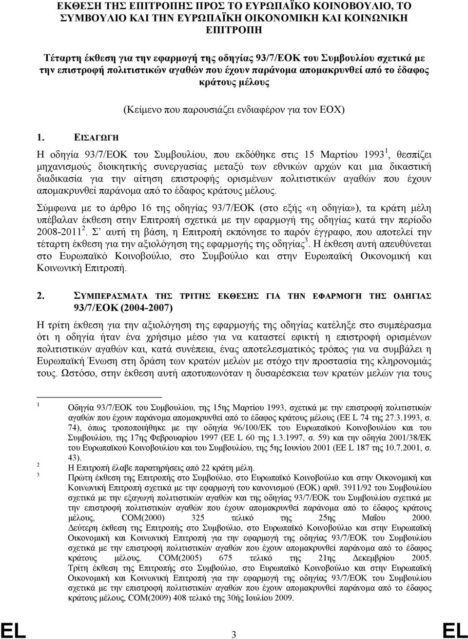 ΕΙΣΑΓΩΓΗ Η οδηγία 93/7/ΕΟΚ του Συμβουλίου, που εκδόθηκε στις 15 Μαρτίου 1993 1, θεσπίζει μηχανισμούς διοικητικής συνεργασίας μεταξύ των εθνικών αρχών και μια δικαστική διαδικασία για την αίτηση