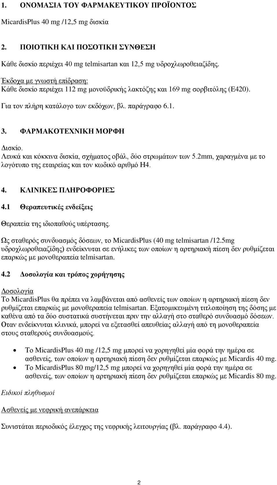 Λευκά και κόκκινα δισκία, σχήματος οβάλ, δύο στρωμάτων των 5.2mm, χαραγμένα με το λογότυπο της εταιρείας και τον κωδικό αριθμό Η4. 4. ΚΛΙΝΙΚΕΣ ΠΛΗΡΟΦΟΡΙΕΣ 4.