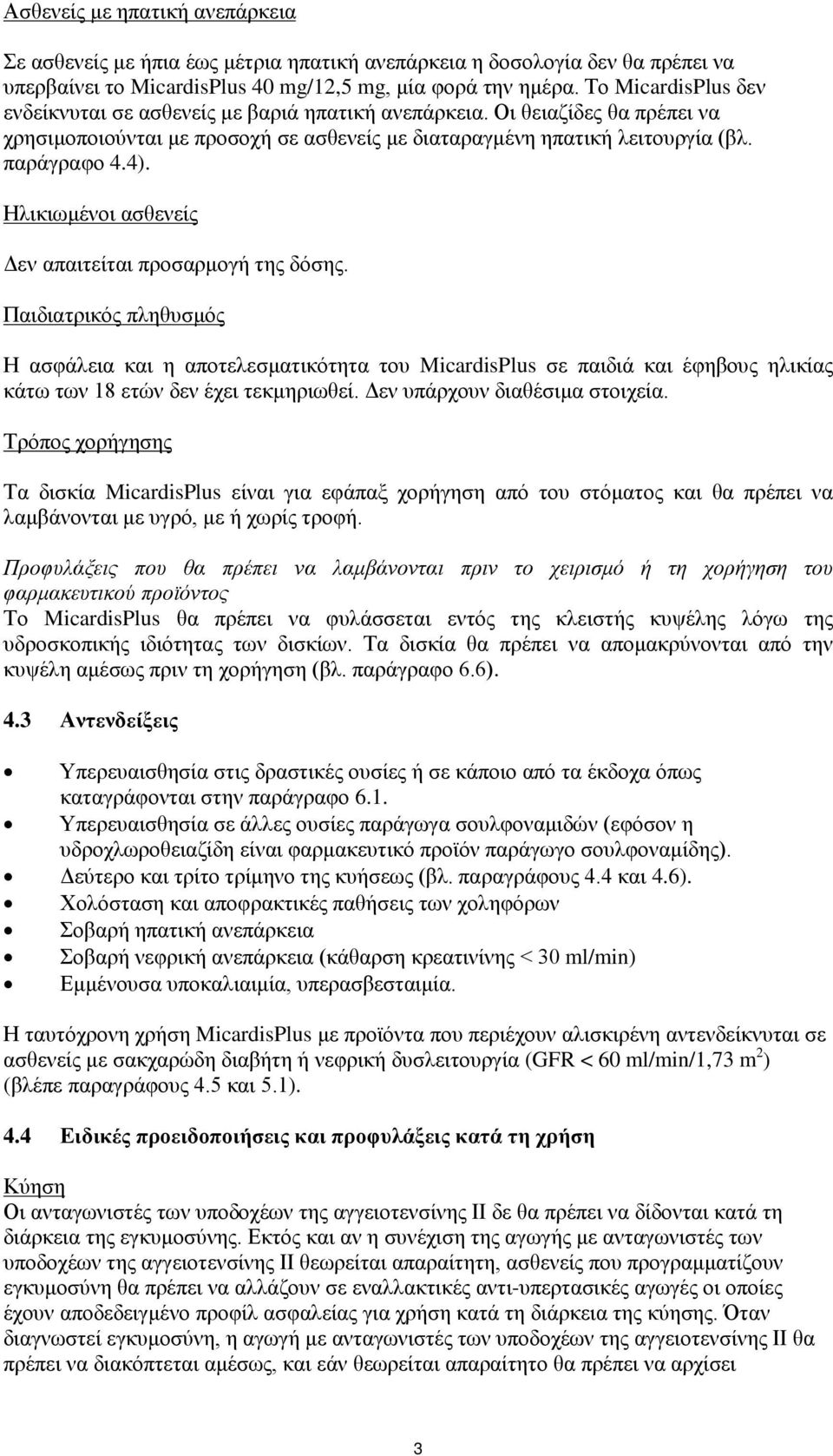 Ηλικιωμένοι ασθενείς Δεν απαιτείται προσαρμογή της δόσης.