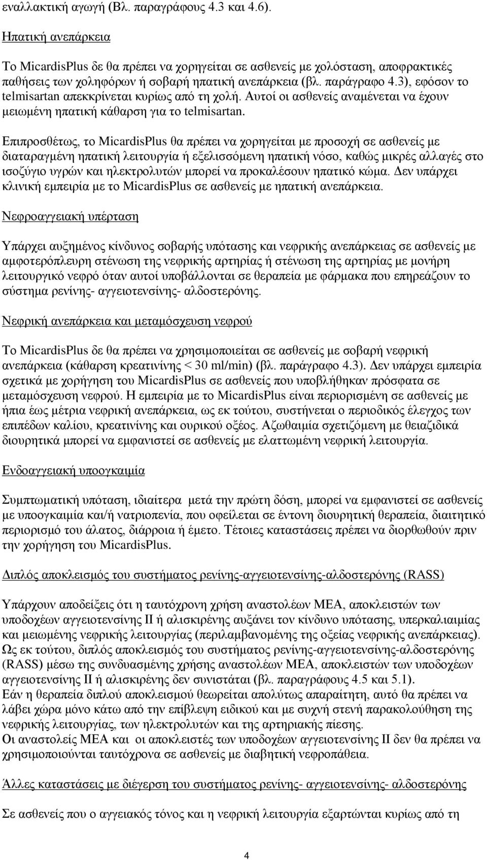 3), εφόσον το telmisartan απεκκρίνεται κυρίως από τη χολή. Αυτοί οι ασθενείς αναμένεται να έχουν μειωμένη ηπατική κάθαρση για το telmisartan.