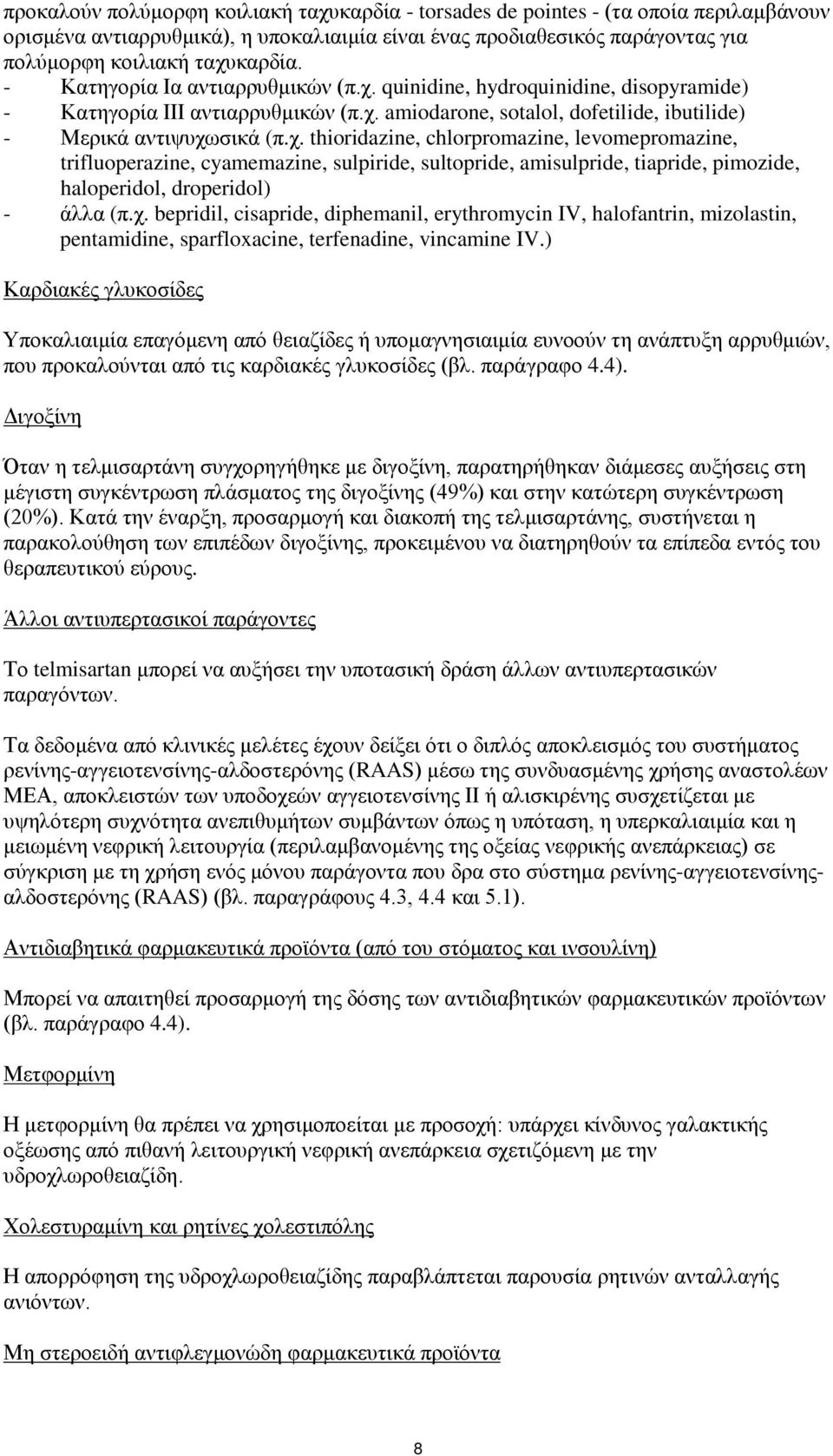 quinidine, hydroquinidine, disopyramide) - Κατηγορία ΙΙΙ αντιαρρυθμικών (π.χ.