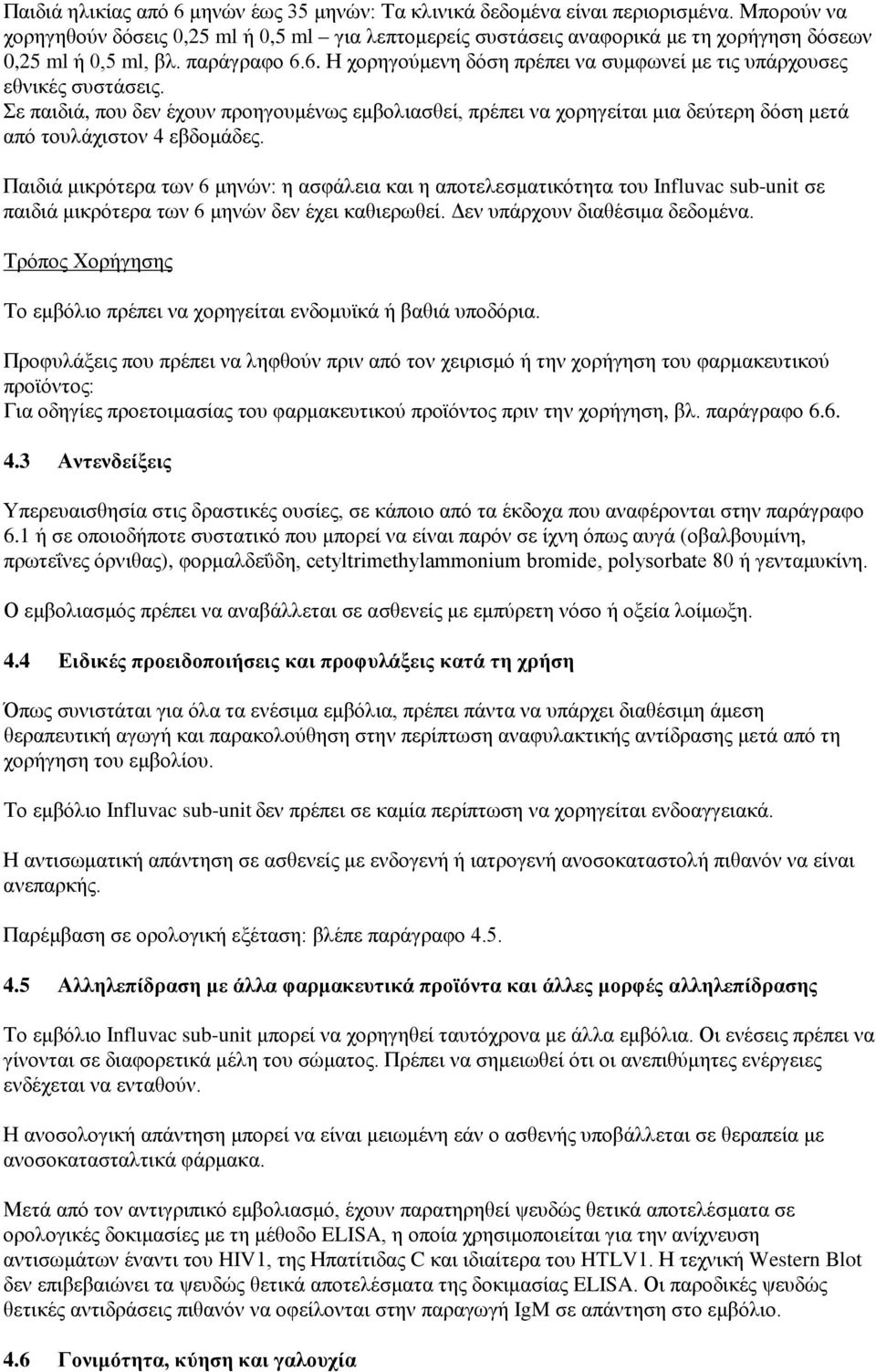 6. Η χορηγούμενη δόση πρέπει να συμφωνεί με τις υπάρχουσες εθνικές συστάσεις. Σε παιδιά, που δεν έχουν προηγουμένως εμβολιασθεί, πρέπει να χορηγείται μια δεύτερη δόση μετά από τουλάχιστον 4 εβδομάδες.