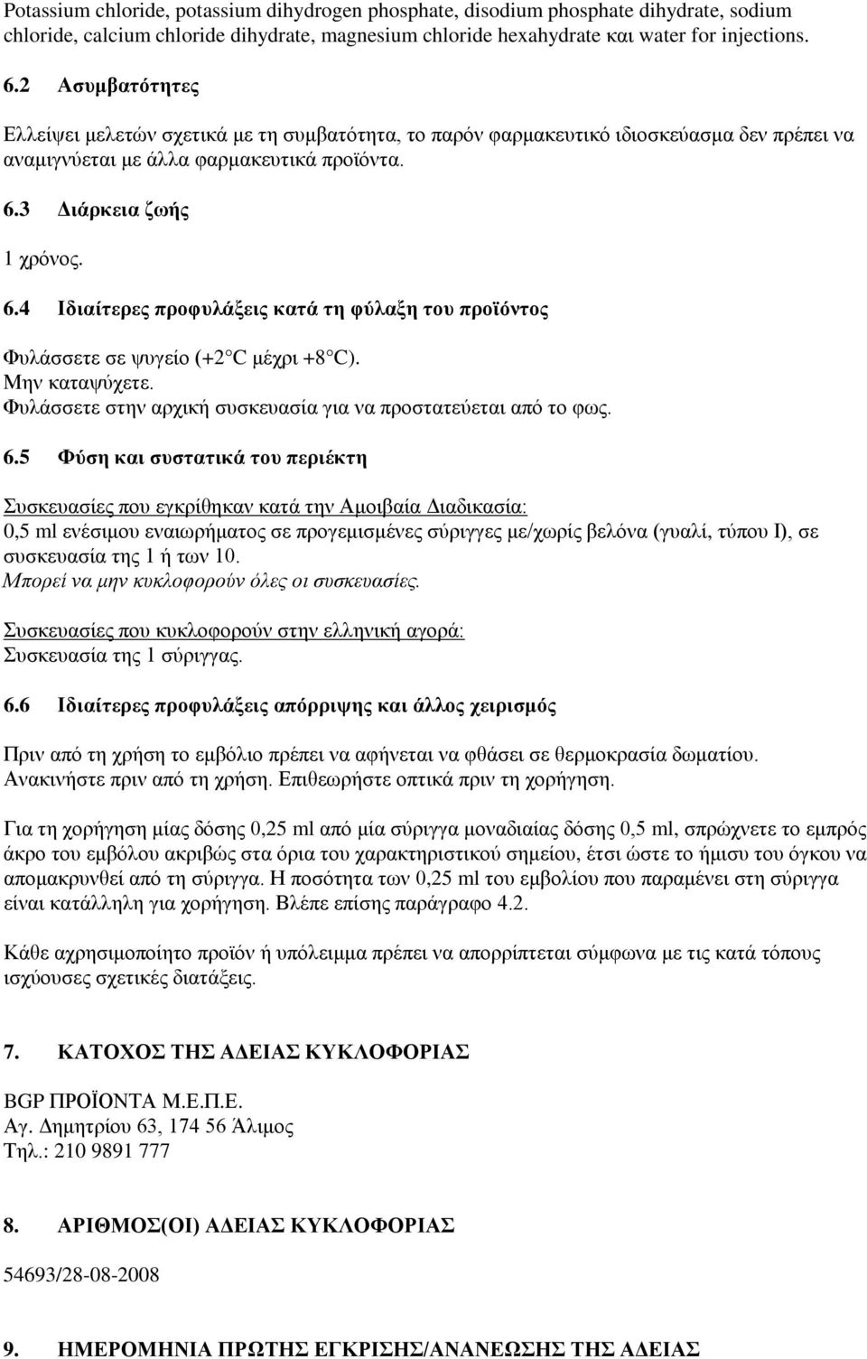 3 Διάρκεια ζωής 1 χρόνος. 6.4 Ιδιαίτερες προφυλάξεις κατά τη φύλαξη του προϊόντος Φυλάσσετε σε ψυγείο (+2 C μέχρι +8 C). Μην καταψύχετε.