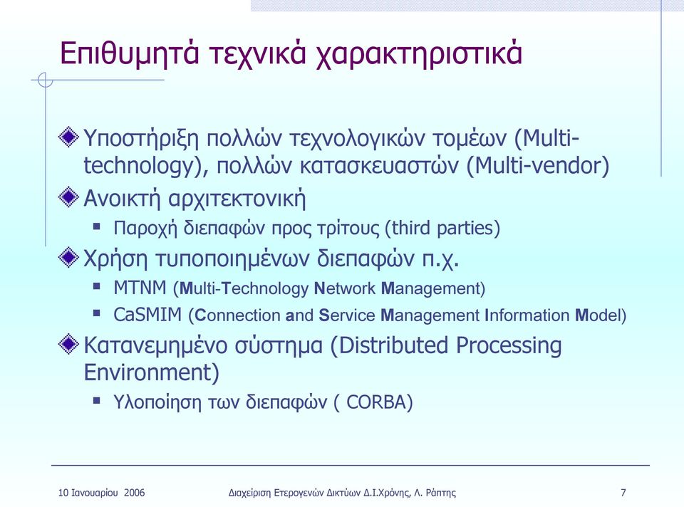 χ. ΜΤΝΜ (Multi-Technology ) CaSMIM (Connection and Information Model) Κατανεμημένο σύστημα (Distributed