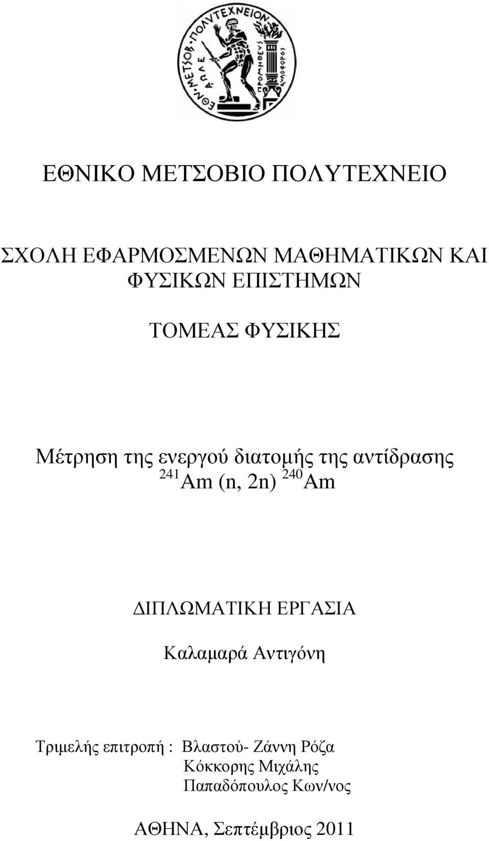 Am (n, 2n) 240 Am ΙΠΛΩΜΑΤΙΚΗ ΕΡΓΑΣΙΑ Καλαµαρά Αντιγόνη Τριµελής επιτροπή :