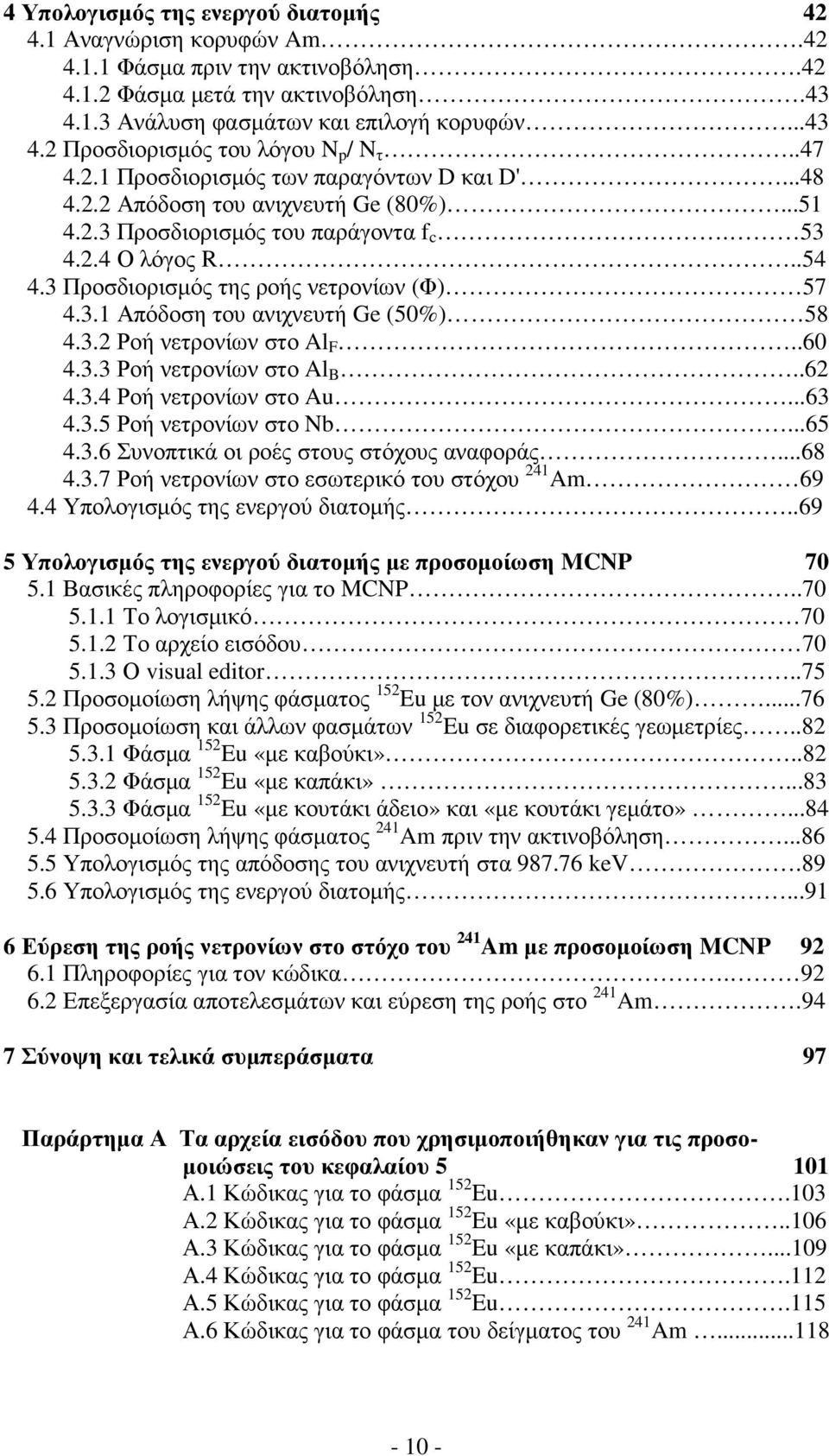 3 Προσδιορισµός της ροής νετρονίων (Φ) 57 4.3.1 Απόδοση του ανιχνευτή Ge (50%) 58 4.3.2 Ροή νετρονίων στο Al F..60 4.3.3 Ροή νετρονίων στο Al B..62 4.3.4 Ροή νετρονίων στο Au...63 4.3.5 Ροή νετρονίων στο Nb.