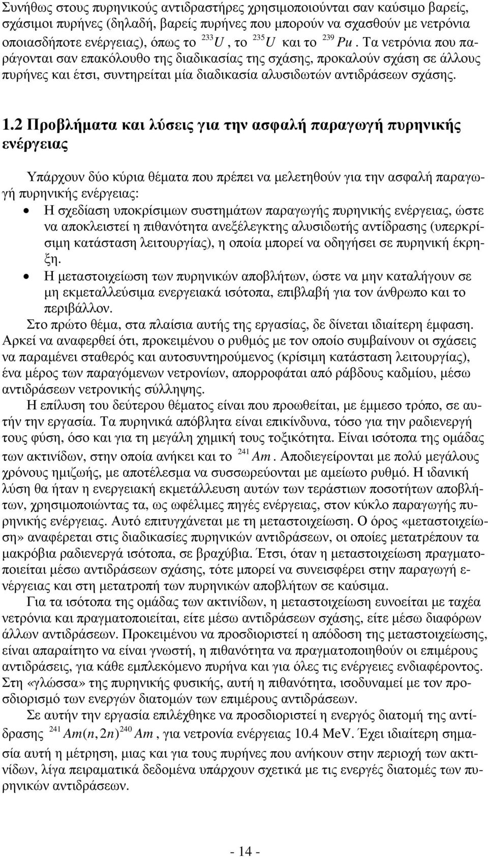 2 Προβλήµατα και λύσεις για την ασφαλή παραγωγή πυρηνικής ενέργειας Υπάρχουν δύο κύρια θέµατα που πρέπει να µελετηθούν για την ασφαλή παραγωγή πυρηνικής ενέργειας: Η σχεδίαση υποκρίσιµων συστηµάτων