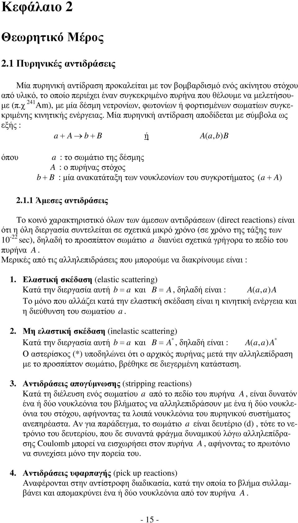 χ 241 Am), µε µία δέσµη νετρονίων, φωτονίων ή φορτισµένων σωµατίων συγκεκριµένης κινητικής ενέργειας.