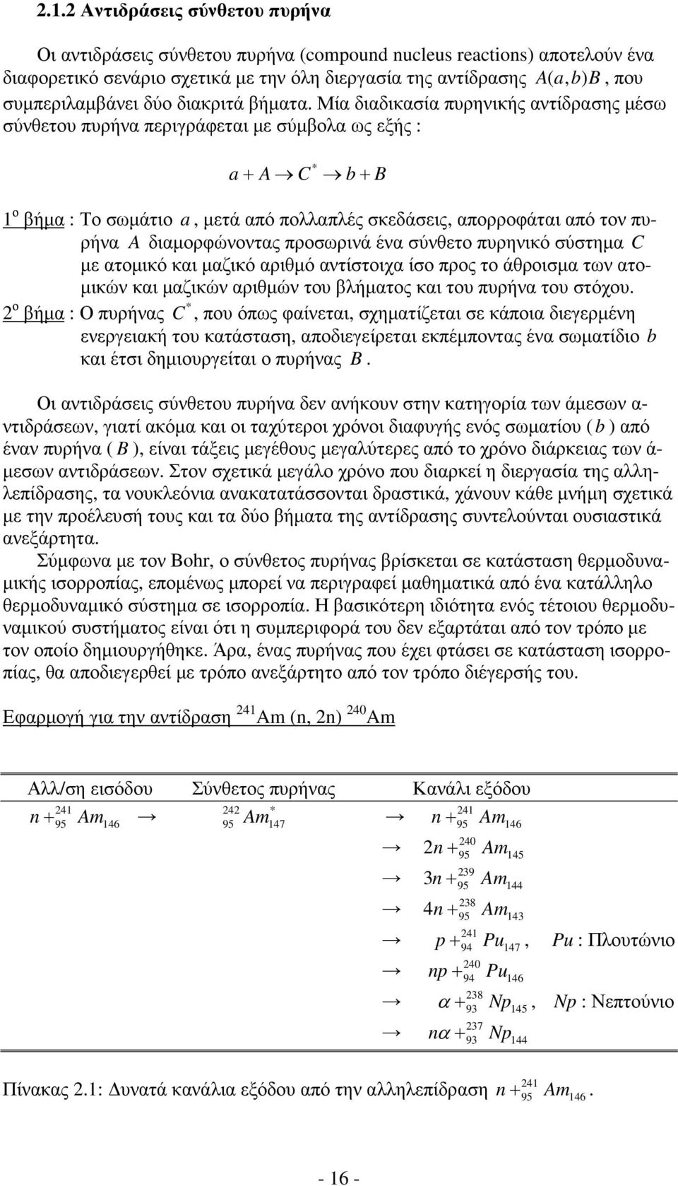 Μία διαδικασία πυρηνικής αντίδρασης µέσω σύνθετου πυρήνα περιγράφεται µε σύµβολα ως εξής : * a+ A C b+ B 1 ο βήµα : Το σωµάτιο a, µετά από πολλαπλές σκεδάσεις, απορροφάται από τον πυρήνα A