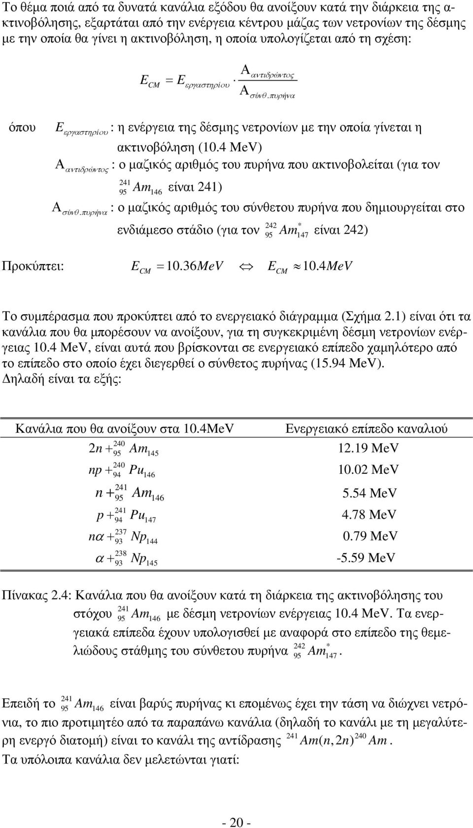 4 MeV) Α : ο µαζικός αριθµός του πυρήνα που ακτινοβολείται (για τον Α αντιδρώντος σύνθ.