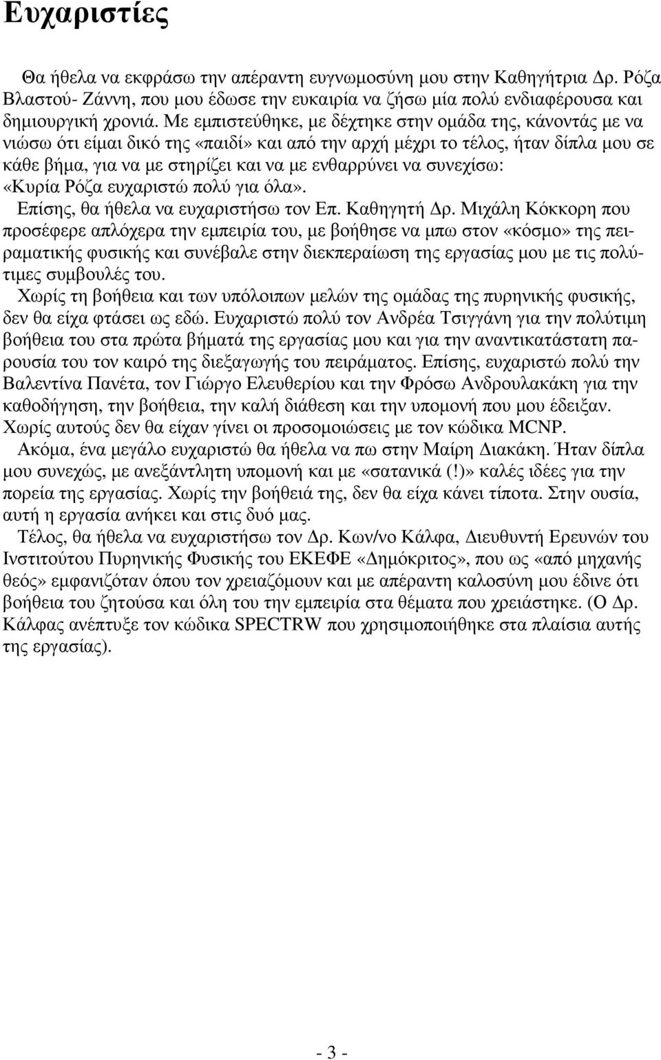 συνεχίσω: «Κυρία Ρόζα ευχαριστώ πολύ για όλα». Επίσης, θα ήθελα να ευχαριστήσω τον Επ. Καθηγητή ρ.