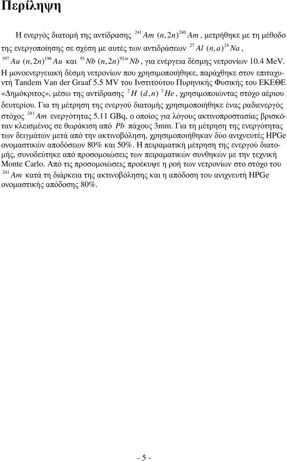 5 MV του Ινστιτούτου Πυρηνικής Φυσικής του ΕΚΕΘΕ «ηµόκριτος», µέσω της αντίδρασης 2 H ( d, n) 3 He, χρησιµοποιώντας στόχο αέριου δευτερίου.
