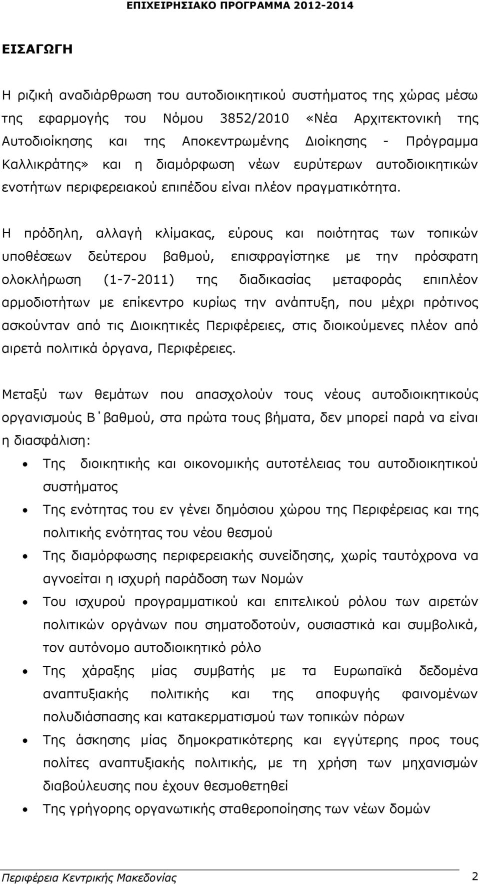 Η πρόδηλη, αλλαγή κλίμακας, εύρους και ποιότητας των τοπικών υποθέσεων δεύτερου βαθμού, επισφραγίστηκε με την πρόσφατη ολοκλήρωση (1-7-2011) της διαδικασίας μεταφοράς επιπλέον αρμοδιοτήτων με