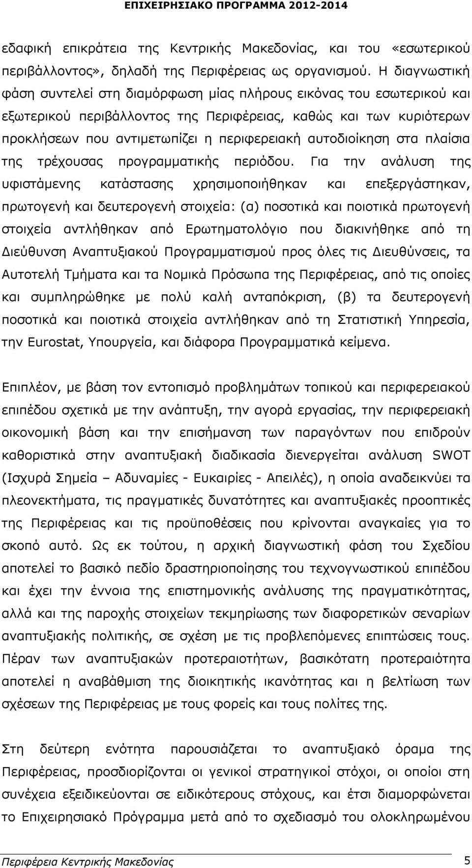 αυτοδιοίκηση στα πλαίσια της τρέχουσας προγραμματικής περιόδου.