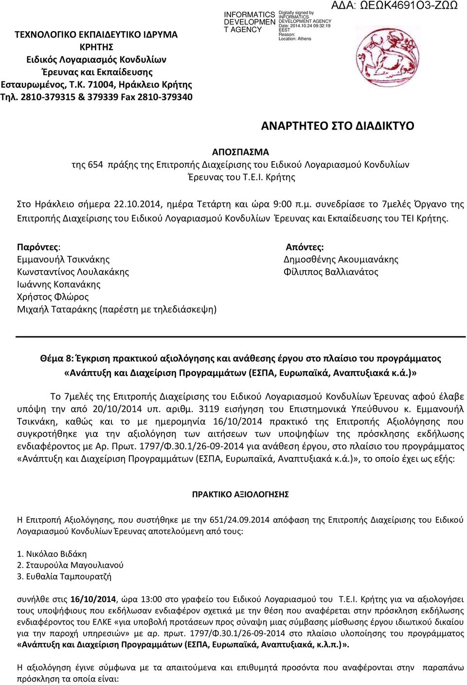 μ. συνεδρίασε το 7μελές Όργανο της Επιτροπής Διαχείρισης του Ειδικού Λογαριασμού Κονδυλίων Έρευνας και Εκπαίδευσης του ΤΕΙ Κρήτης.