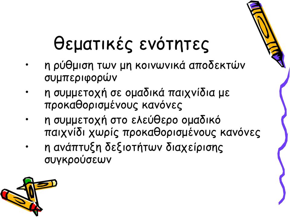 προκαθορισμένους κανόνες η συμμετοχή στο ελεύθερο ομαδικό