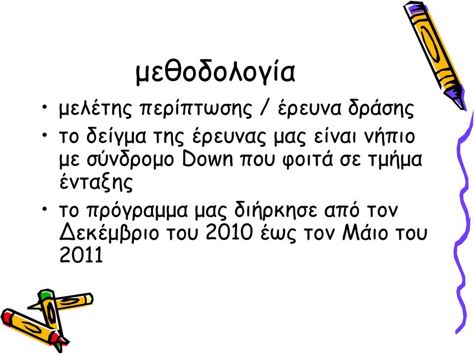 Down που φοιτά σε τμήμα ένταξης το πρόγραμμα μας