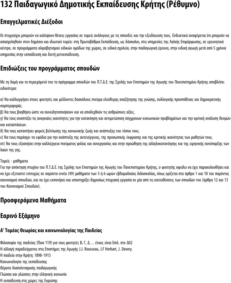 αλφαβητισμού ειδικών ομάδων της χώρας, σε ειδικά σχολεία, στην παιδαγωγική έρευνα, στην ειδική αγωγή μετά από 5 χρόνια υπηρεσίας στην εκπαίδευση και διετή μετεκπαίδευση.