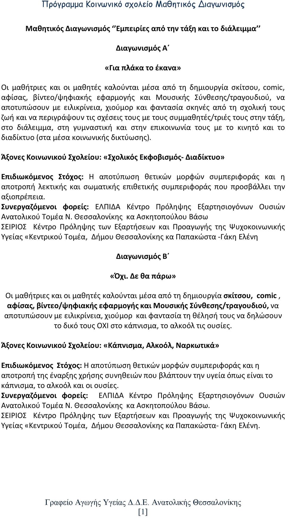 τάξη, στο διάλειμμα, στη γυμναστική και στην επικοινωνία τους με το κινητό και το διαδίκτυο (στα μέσα κοινωνικής δικτύωσης).