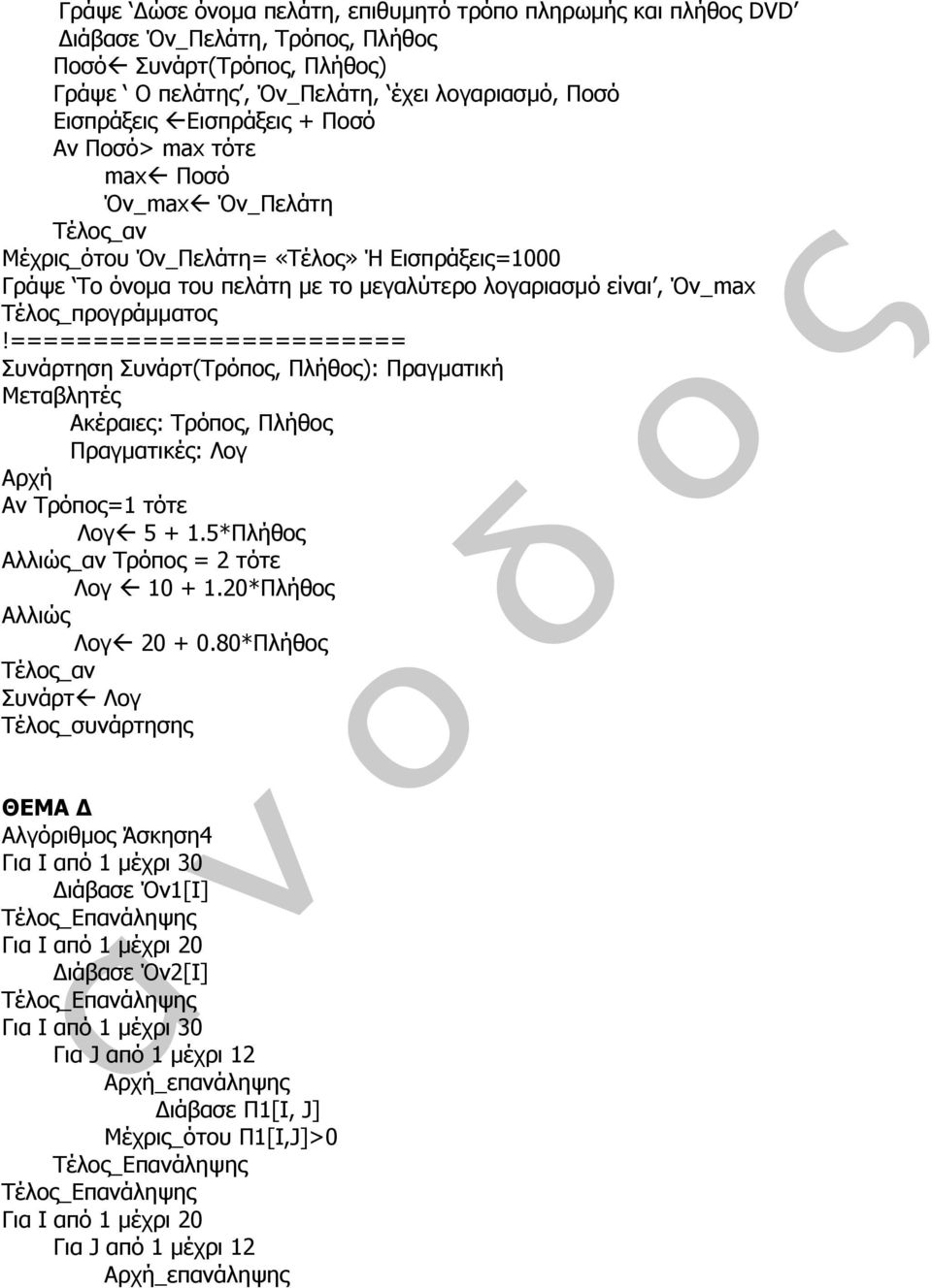 ======================== Συνάρτηση Συνάρτ(Τρόπος, Πλήθος): Πραγματική Μεταβλητές Ακέραιες: Τρόπος, Πλήθος Πραγματικές: Λογ Αρχή Αν Τρόπος=1 τότε Λογ 5 + 1.5*Πλήθος _αν Τρόπος = 2 τότε Λογ 10 + 1.