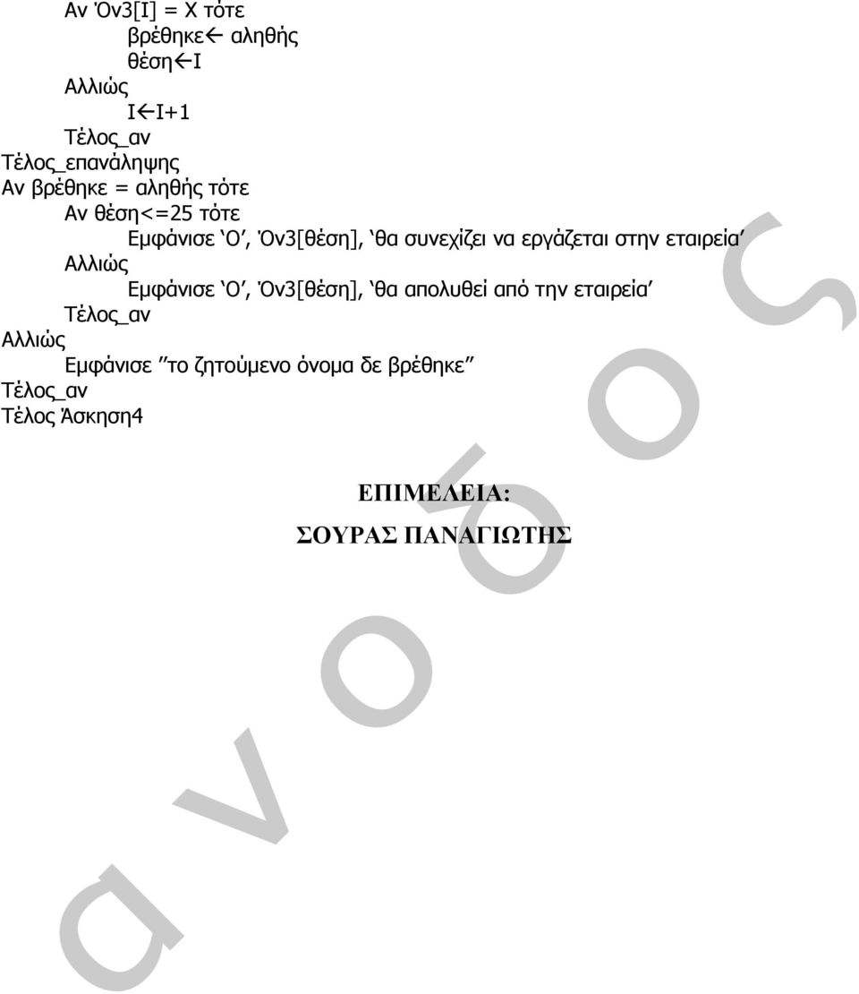 εταιρεία Εμφάνισε Ο, Όν3[θέση], θα απολυθεί από την εταιρεία Εμφάνισε