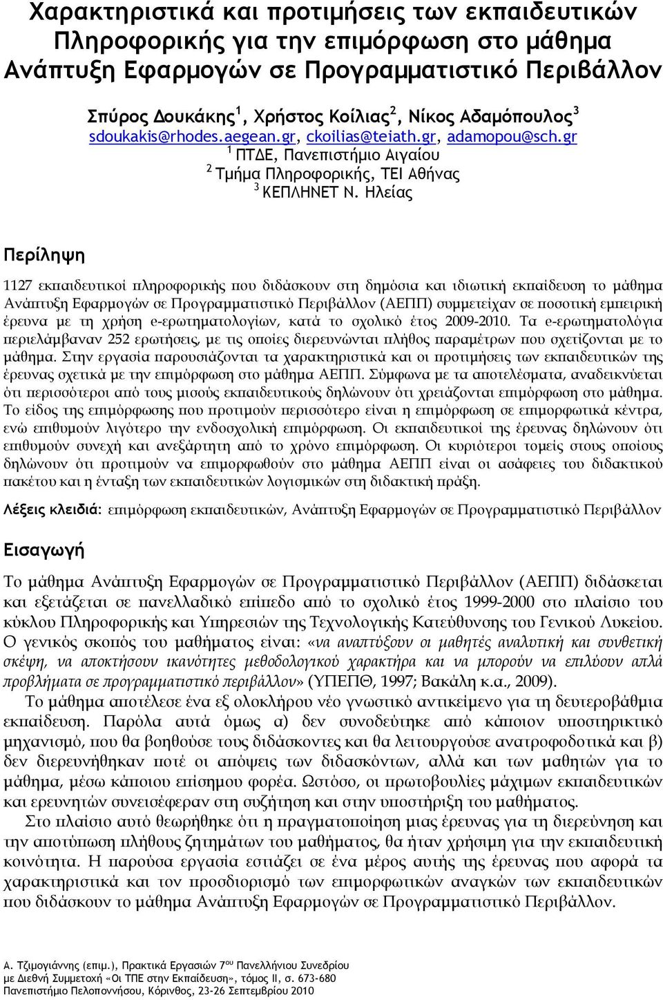 Ηλείας Περίληψη 1127 εκπαιδευτικοί πληροφορικής που διδάσκουν στη δημόσια και ιδιωτική εκπαίδευση το μάθημα Ανάπτυξη Εφαρμογών σε Προγραμματιστικό Περιβάλλον (ΑΕΠΠ) συμμετείχαν σε ποσοτική εμπειρική