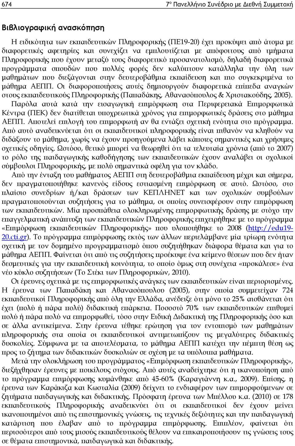 μαθημάτων που διεξάγονται στην δευτεροβάθμια εκπαίδευση και πιο συγκεκριμένα το μάθημα ΑΕΠΠ.