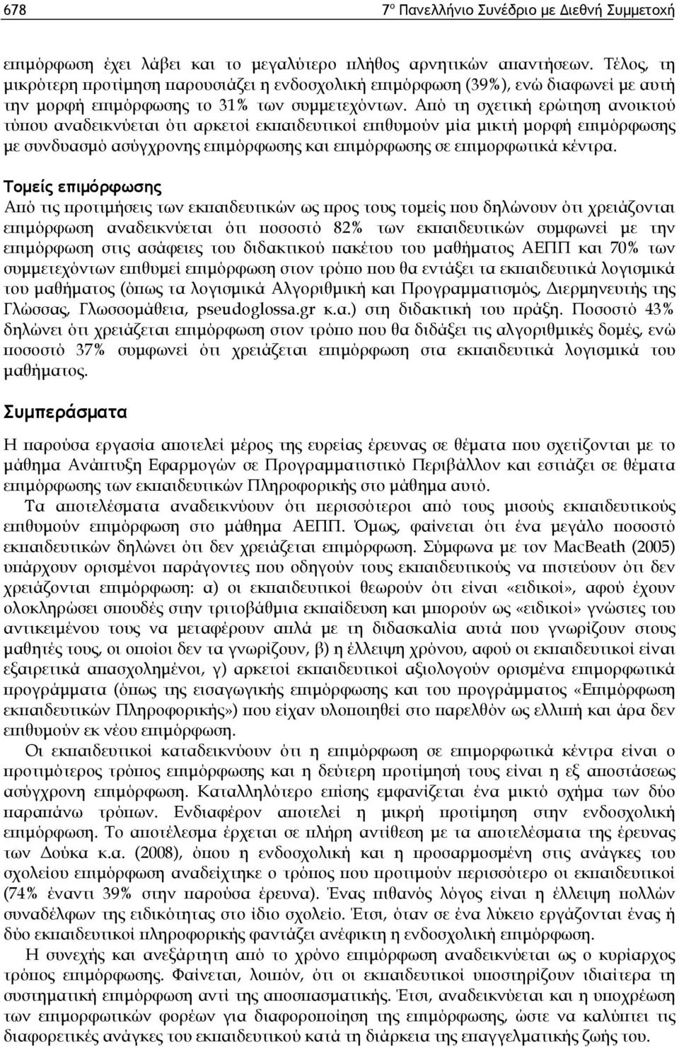Από τη σχετική ερώτηση ανοικτού τύπου αναδεικνύεται ότι αρκετοί εκπαιδευτικοί επιθυμούν μία μικτή μορφή επιμόρφωσης με συνδυασμό ασύγχρονης επιμόρφωσης και επιμόρφωσης σε επιμορφωτικά κέντρα.