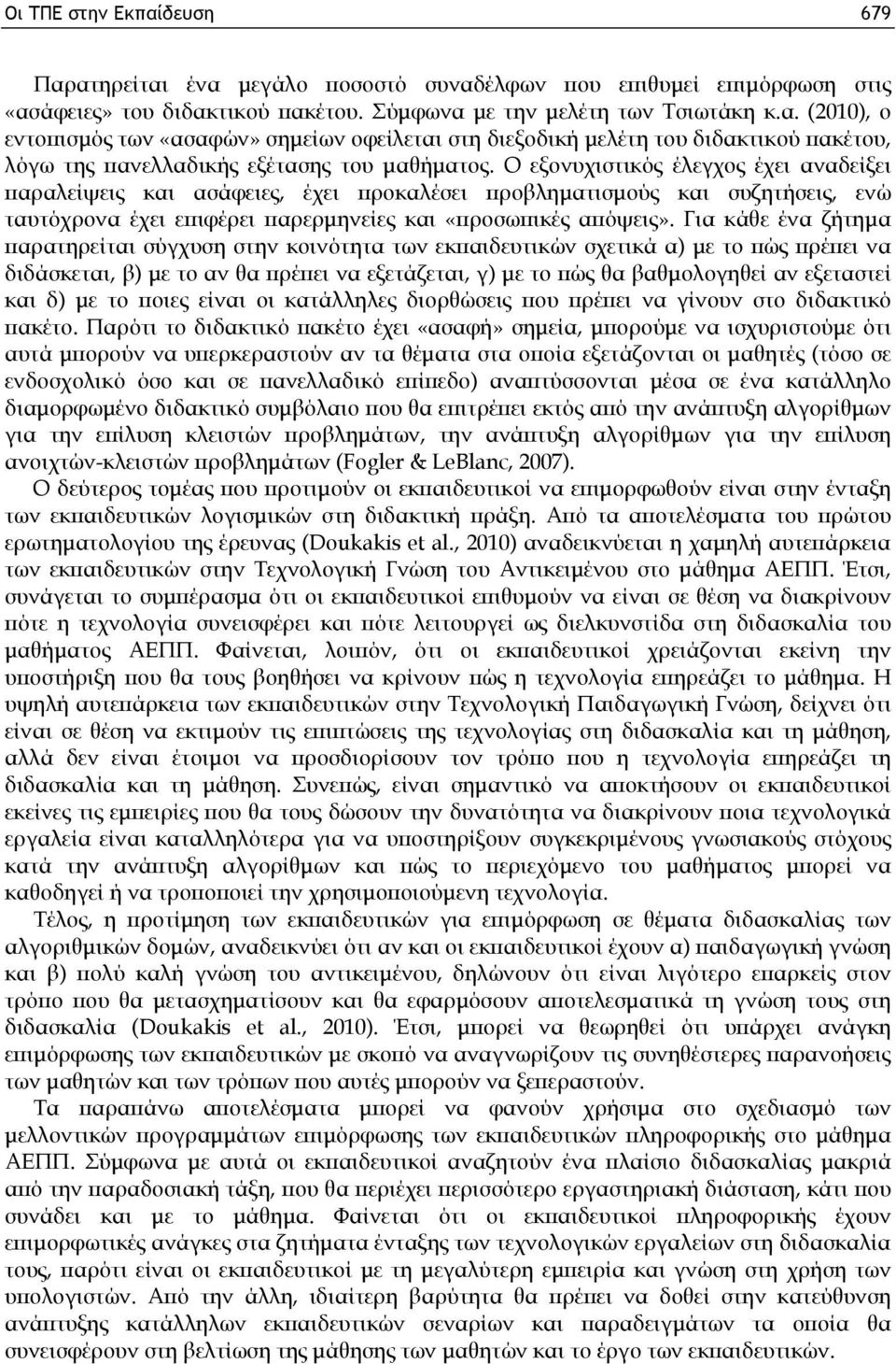 Για κάθε ένα ζήτημα παρατηρείται σύγχυση στην κοινότητα των εκπαιδευτικών σχετικά α) με το πώς πρέπει να διδάσκεται, β) με το αν θα πρέπει να εξετάζεται, γ) με το πώς θα βαθμολογηθεί αν εξεταστεί και
