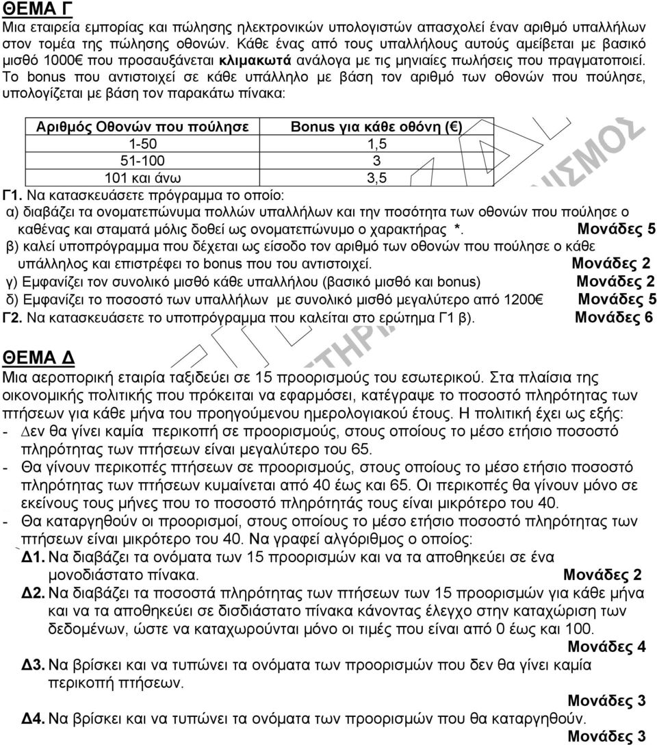 Το bonus που αντιστοιχεί σε κάθε υπάλληλο με βάση τον αριθμό των οθονών που πούλησε, υπολογίζεται με βάση τον παρακάτω πίνακα: Αριθμός Οθονών που πούλησε Bonus για κάθε οθόνη ( ) 1-50 1,5 51-100 3