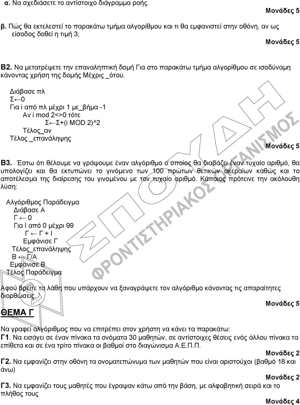 Διάβασε πλ Σ 0 Για i από πλ μέχρι 1 με_βήμα -1 Αν i mod 2<>0 τότε Σ Σ+(i MOD 2)^2 Τέλος_αν Τέλος _επανάληψης Β3.