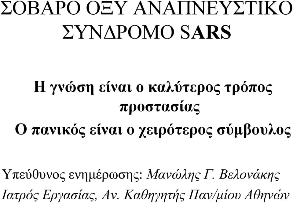 χειρότερος σύµβουλος Yπεύθυνος ενηµέρωσης: Μανώλης Γ.