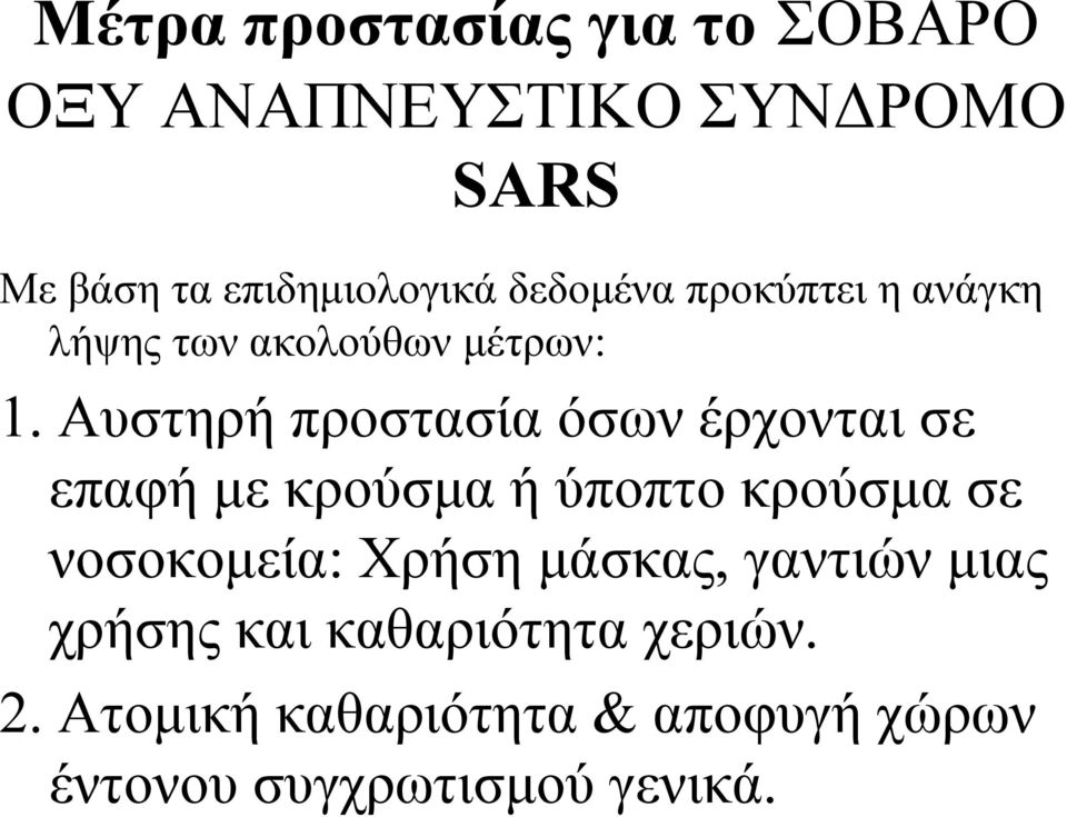 Αυστηρή προστασία όσων έρχονται σε επαφή µε κρούσµα ή ύποπτο κρούσµα σε νοσοκοµεία: