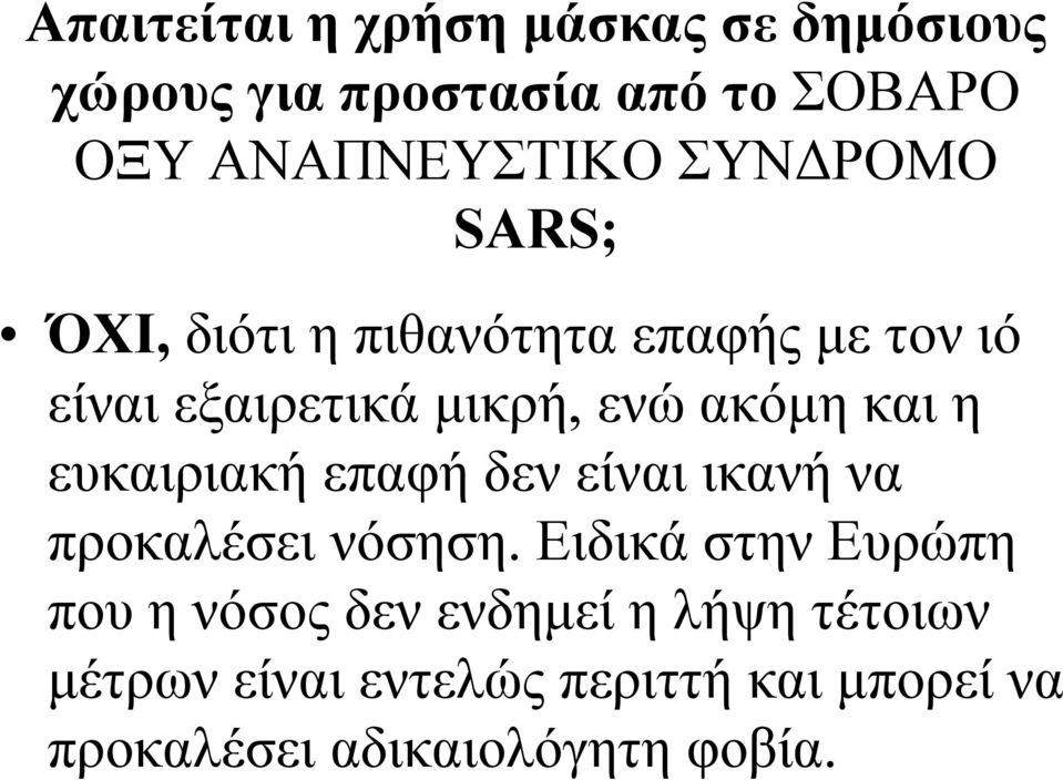 η ευκαιριακή επαφή δεν είναι ικανή να προκαλέσει νόσηση.