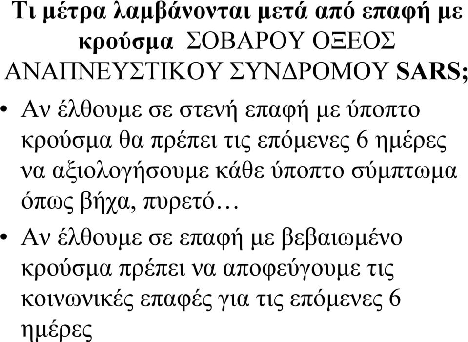 ηµέρες να αξιολογήσουµε κάθε ύποπτο σύµπτωµα όπως βήχα, πυρετό Αν έλθουµε σε επαφή