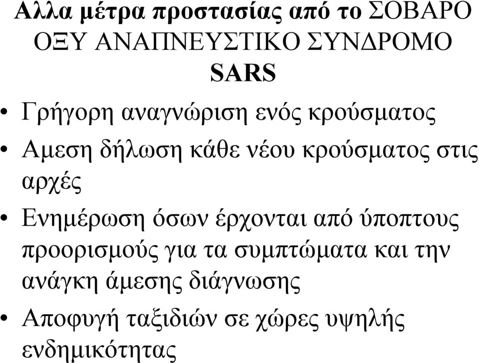 στις αρχές Ενηµέρωση όσων έρχονται από ύποπτους προορισµούς για τα