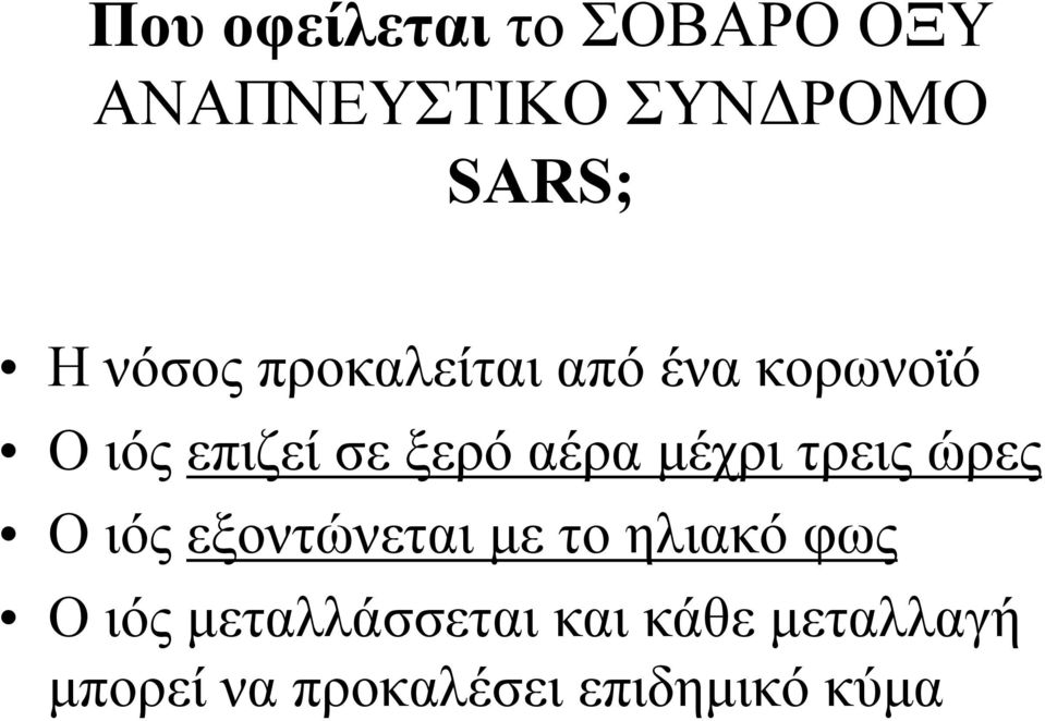 µέχρι τρεις ώρες Ο ιός εξοντώνεται µε το ηλιακό φως Ο ιός