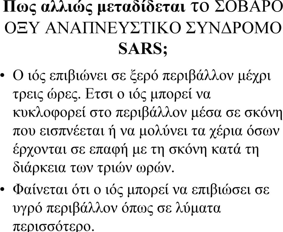 Ετσι ο ιός µπορεί να κυκλοφορεί στο περιβάλλον µέσα σε σκόνη που εισπνέεται ή να µολύνει τα