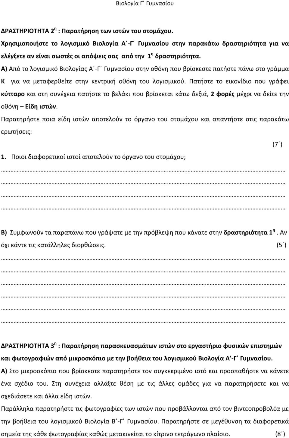 Α) Από το λογισμικό Βιολογίας Α Γ Γυμνασίου στην οθόνη που βρίσκεστε πατήστε πάνω στο γράμμα Κ για να μεταφερθείτε στην κεντρική οθόνη του λογισμικού.