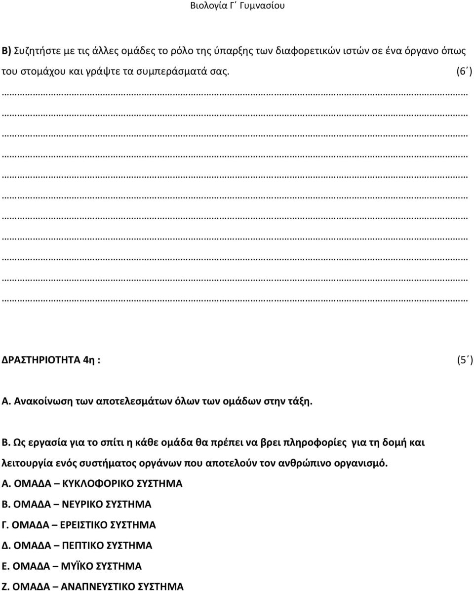 Ως εργασία για το σπίτι η κάθε ομάδα θα πρέπει να βρει πληροφορίες για τη δομή και λειτουργία ενός συστήματος οργάνων που αποτελούν τον