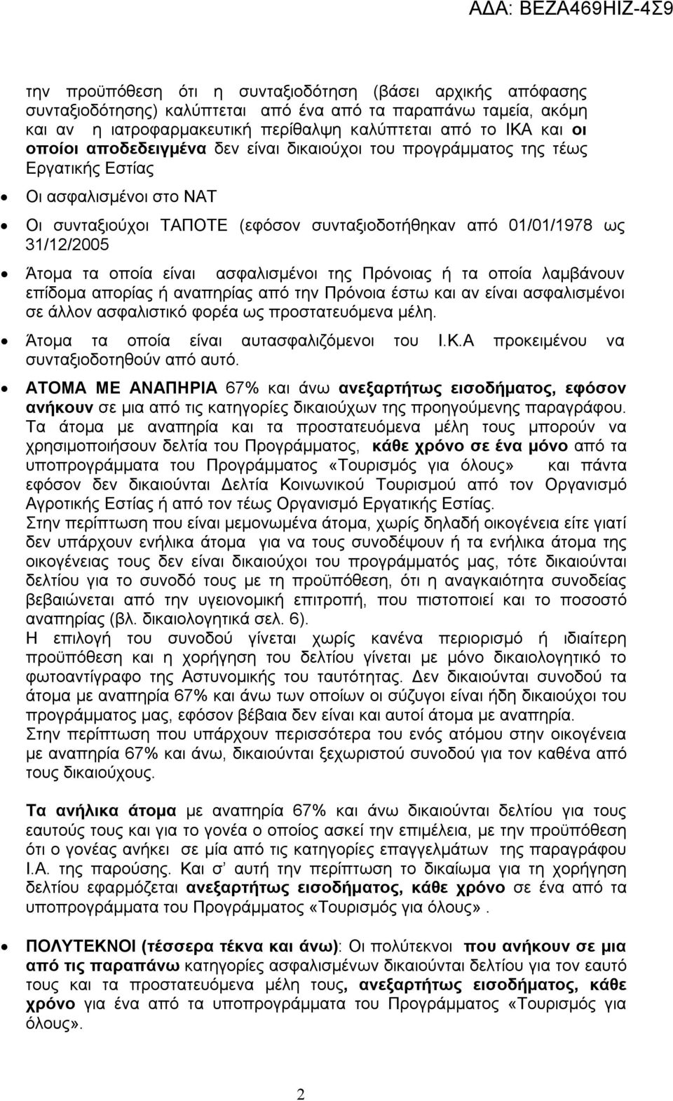 είναι ασφαλισμένοι της Πρόνοιας ή τα οποία λαμβάνουν επίδομα απορίας ή αναπηρίας από την Πρόνοια έστω και αν είναι ασφαλισμένοι σε άλλον ασφαλιστικό φορέα ως προστατευόμενα μέλη.