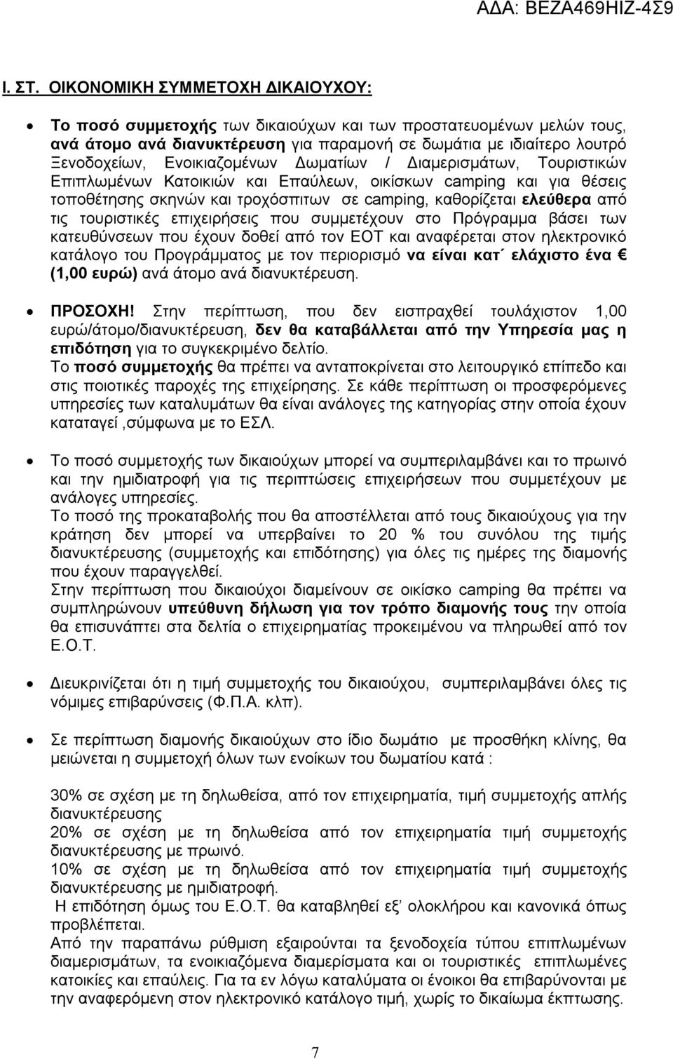 Ενοικιαζομένων Δωματίων / Διαμερισμάτων, Τουριστικών Επιπλωμένων Κατοικιών και Επαύλεων, οικίσκων camping και για θέσεις τοποθέτησης σκηνών και τροχόσπιτων σε camping, καθορίζεται ελεύθερα από τις