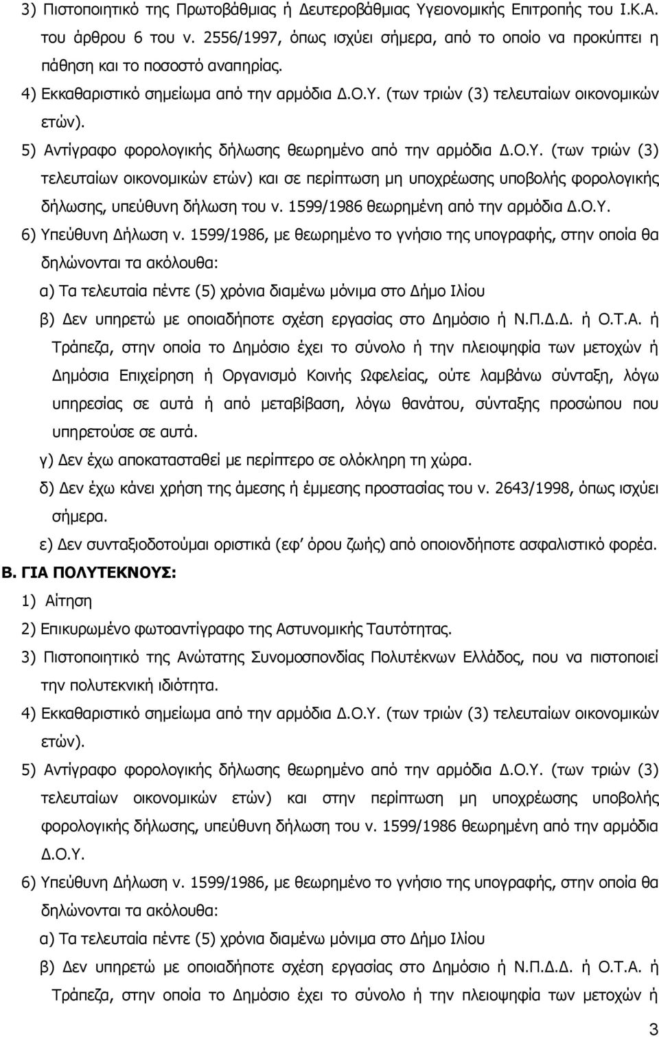 1599/1986 θεωρημένη από την αρμόδια Δ.Ο.Υ. 6) Υπεύθυνη Δήλωση ν.