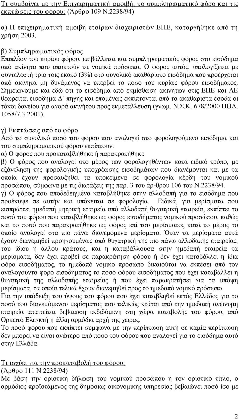 Ο φόρος αυτός, υπολογίζεται με συντελεστή τρία τοις εκατό (3%) στο συνολικό ακαθάριστο εισόδημα που προέρχεται από ακίνητα μη δυνάμενος να υπερβεί το ποσό του κυρίως φόρου εισοδήματος.