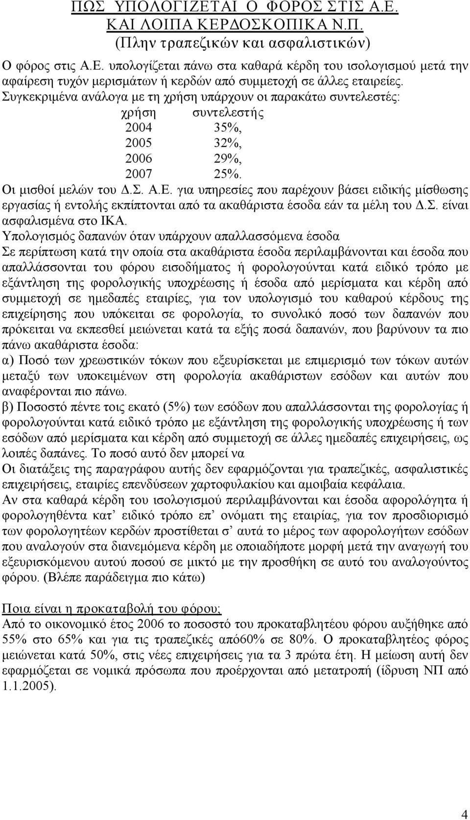 για υπηρεσίες που παρέχουν βάσει ειδικής μίσθωσης εργασίας ή εντολής εκπίπτονται από τα ακαθάριστα έσοδα εάν τα μέλη του Δ.Σ. είναι ασφαλισμένα στο ΙΚΑ.