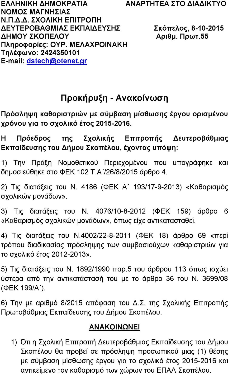 Η Πρόεδρος της Σχολικής Επιτροπής Δευτεροβάθμιας Εκπαίδευσης του Δήμου Σκοπέλου, έχοντας υπόψη: 1) Την Πράξη Νομοθετικού Περιεχομένου που υπογράφηκε και δημοσιεύθηκε στο ΦΕΚ 102 Τ.