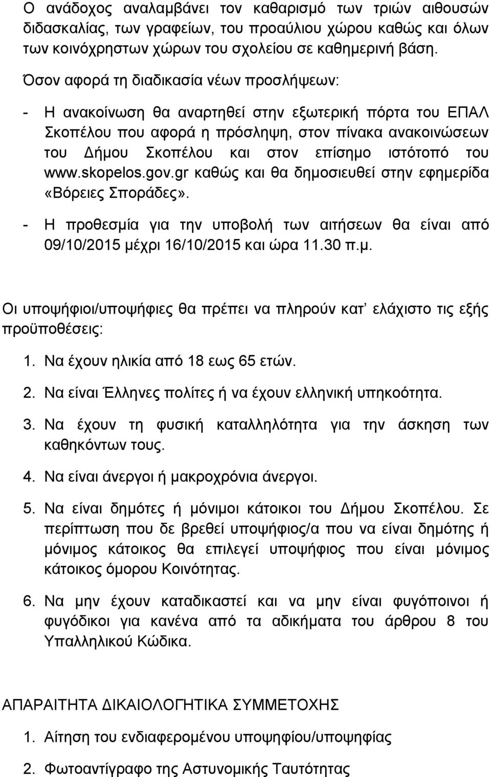 ιστότοπό του www.skopelos.gov.gr καθώς και θα δημοσιευθεί στην εφημερίδα «Βόρειες Σποράδες». - Η προθεσμία για την υποβολή των αιτήσεων θα είναι από 09/10/2015 μέχρι 16/10/2015 και ώρα 11.30 π.μ. Οι υποψήφιοι/υποψήφιες θα πρέπει να πληρούν κατ ελάχιστο τις εξής προϋποθέσεις: 1.
